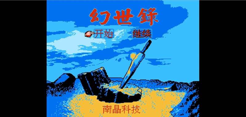 幻世录(简)[南晶科技](CN)[RPG](16Mb)